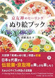 京友禅のヒーリングぬり絵ブック(中古品)