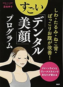 しわ・たるみ・ねこ背・ぽっこりお腹が改善! すごい「デンタル美顔」プログ(中古品)