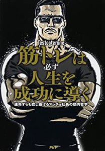 筋トレは必ず人生を成功に導く 運命すらも捻(ね)じ曲げるマッチョ社長の筋 (中古品)