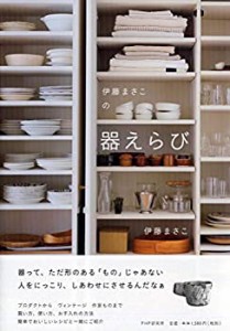 伊藤まさこの器えらび(中古品)