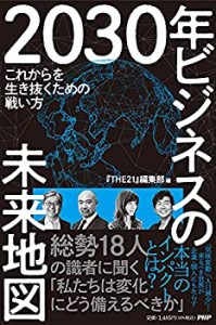 2030年 ビジネスの未来地図 これからを生き抜くための戦い方(未使用 未開封の中古品)