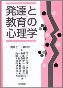 発達と教育の心理学(中古品)