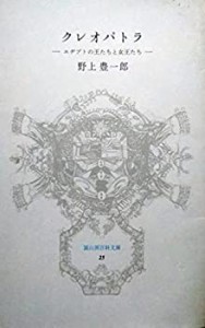 クレオパトラ―エジプトの王たちと女王たち (冨山房百科文庫 25)(中古品)