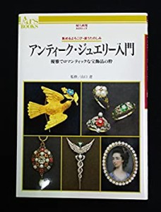 アンティーク・ジュエリー入門―優雅でロマンティックな宝飾品の粋 (婦人画(中古品)