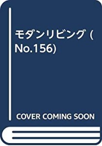 モダンリビング no.156(中古品)