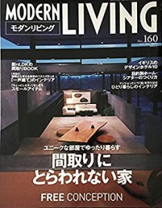 モダンリビング (No.160)(中古品)