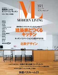 モダンリビング NO.191(中古品)