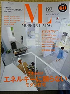 モダンリビング no.197 できるだけエネルギーに頼らないモダン住宅(中古品)