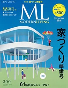 モダンリビング 200 家づくり準備号(中古品)