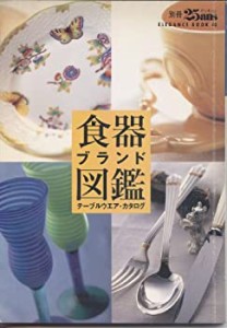 食器ブランド図鑑—テーブルウエア・カタログ (Elegance book (40))(中古品)