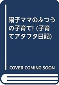 陽子ママのふつうの子育て! (子育てアタフタ日記)(中古品)