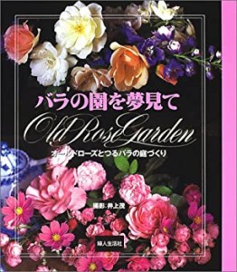 バラの園を夢見て―オールドローズとつるバラの庭づくり(中古品)