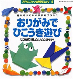 おりがみでひこうき遊び―ひこうき13種&ピョンピョンおもちゃ (婦人生活ベ (中古品)