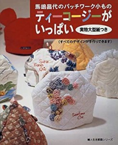 ティーコージーがいっぱい―馬嶋昌代のパッチワーク小もの (婦人生活家庭シ(中古品)