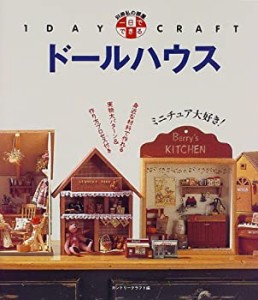 一日でできるドールハウス (1 day craft)(中古品)