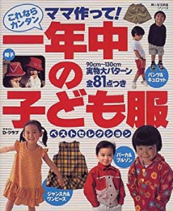 一年中の子ども服—これならカンタンママ作って! (婦人生活家庭シリーズ)(中古品)