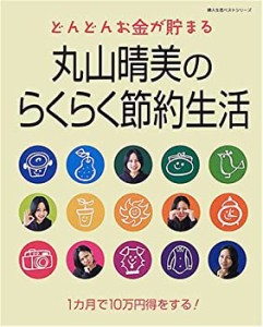 丸山晴美のらくらく節約生活―どんどんお金が貯まる (婦人生活ベストシリー(中古品)