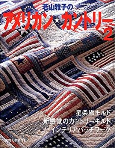 若山雅子のアメリカン・カントリー (2) (手づくりBOOK―カントリークラフト(中古品)