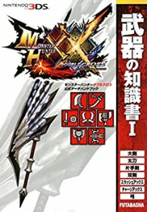 モンスターハンターダブルクロス 公式データハンドブック 武器の知識書I ( (中古品)