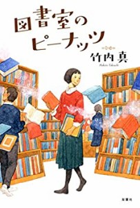 図書室のピーナッツ(中古品)