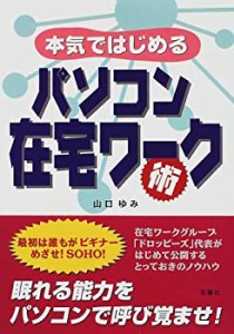 本気ではじめる パソコン在宅ワーク術(中古品)