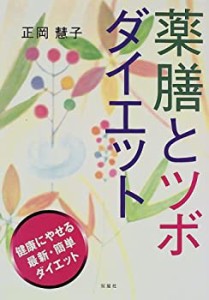 薬膳とツボダイエット (FUTABA GREENERY BOOKS)(中古品)