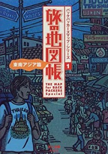 旅の地図帳 東南アジア篇 (バックパッカーズ・マップシリーズ)(中古品)