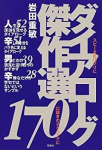 ダイアローグ傑作選170(中古品)