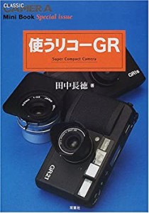 使うリコーGR (クラシックカメラMini Book Special issue)(中古品)