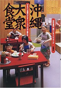 沖縄大衆食堂―オキナワ流儀のカルチャーショックなご飯たち(中古品)