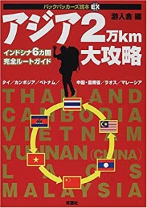 アジア2万km大攻略—インドシナ6カ国完全ルートガイド (バックパッカーズ読(中古品)