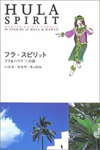 フラ・スピリット—フラ&ハワイ50の話(中古品)