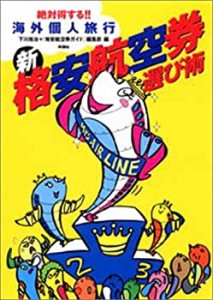 新・格安航空券選び術―絶対得する!!海外個人旅行(中古品)