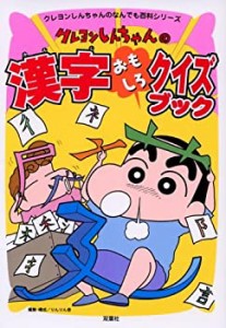 クレヨンしんちゃんの漢字おもしろクイズブック (クレヨンしんちゃんのなん(未使用 未開封の中古品)