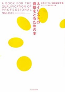 ネイリストの資格をとるための本―日本ネイリスト協会認定資格(未使用 未開封の中古品)