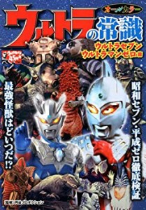 ウルトラの常識 ウルトラセブン・ウルトラマンゼロ篇(中古品)