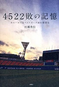 4522敗の記憶 ホエールズ&ベイスターズ 涙の球団史(中古品)