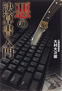 悪の決算書入門(中古品)