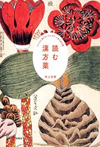 読む漢方薬 ストレスに負けない心になる「人生の処方箋」(中古品)