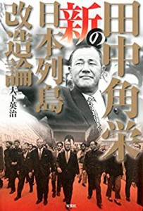 田中角栄の新日本列島改造論(中古品)