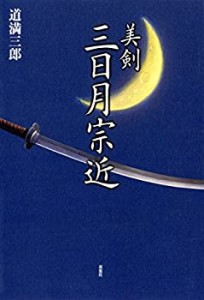 美剣 三日月宗近(中古品)