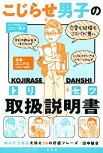 こじらせ男子の取扱説明書(トリセツ) -めんどうな人を操る56の好感フレーズ(中古品)