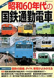 昭和60年代の国鉄通勤電車 (双葉社スーパームック)(中古品)