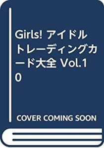 Girls! アイドルトレーディングカード大全 Vol.10(中古品)