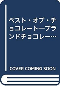 ベスト・オブ・チョコレート―ブランドチョコレート・パーフェクトガイド ((中古品)