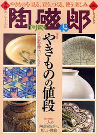 季刊陶磁郎 45 特集:やきものの値段 (双葉社スーパームック)(中古品)