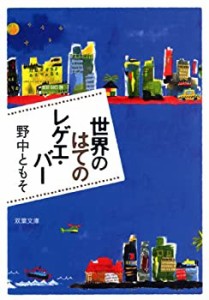 世界のはてのレゲエ・バー (双葉文庫)(中古品)