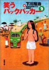 笑うバックパッカー〈2〉 (双葉文庫)(中古品)