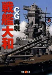 ＣＧ再現　戦艦大和 (双葉Ｖ文庫)(中古品)