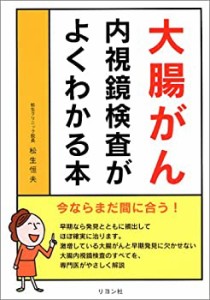 大腸がん 内視鏡検査がよくわかる本(中古品)